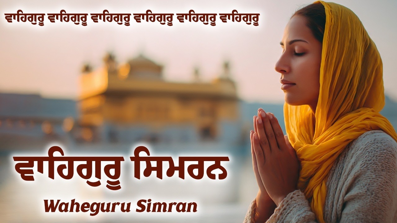 Waheguru Simran ~ ਵਾਹਿਗੁਰੂ ਸਿਮਰਨ ~ Waheguru Relaxing Music #wmk #waheguruji #waheguru #relaxing