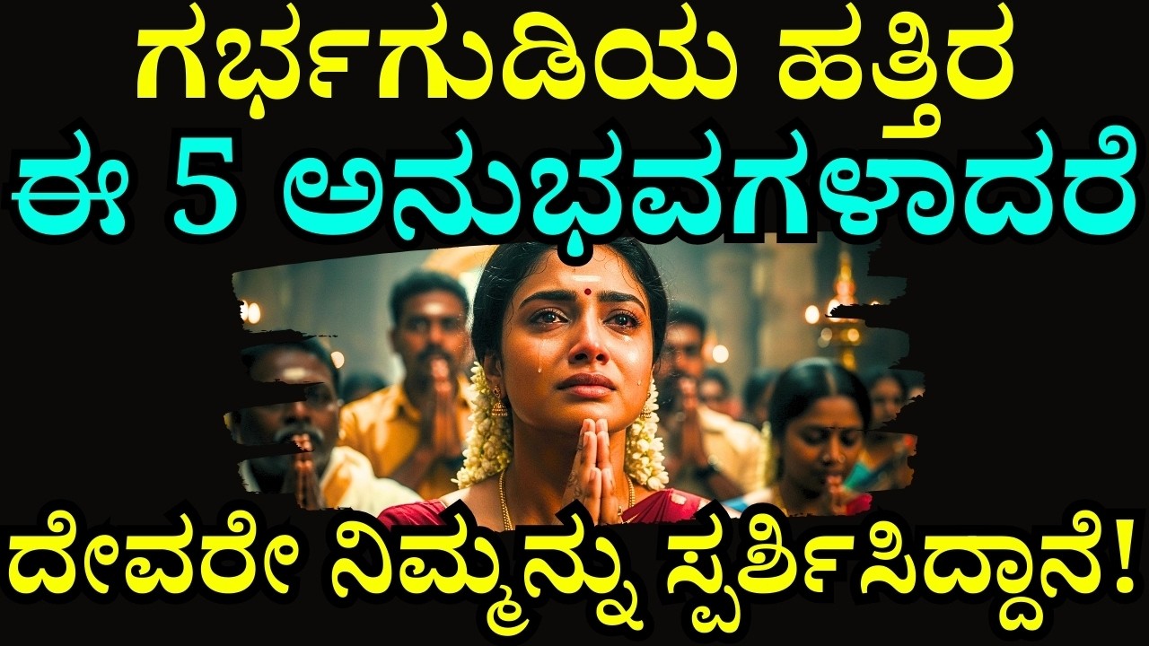ಗರ್ಭಗುಡಿಯ ಬಳಿ ಈ 5 ದೈವಿಕ ಅನುಭವಗಳಾದರೆ ದೇವರೇ ನಿಮ್ಮೊಂದಿಗಿದ್ದಾನೆ | Divine Sensations Near Temple Sanctum
