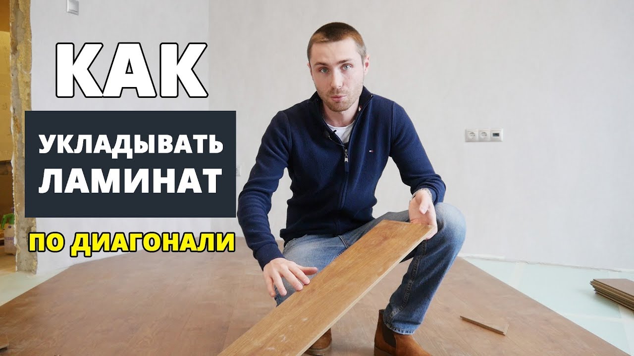 Укладка ламината по диагонали. Мастер-класс от прораба.