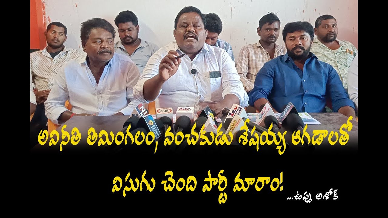 అవినీతి తిమింగలం , వంచకుడు శేషయ్య ఆగడాలు అన్నీ ఇన్నీ కావు  ..... ఉప్పు అశోక్