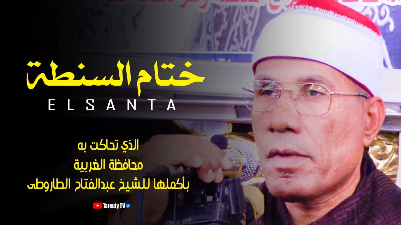 ختام السنطة الذى تحاكت به محافظة الغربية بأكملها للشيخ عبدالفتاح الطاروطى