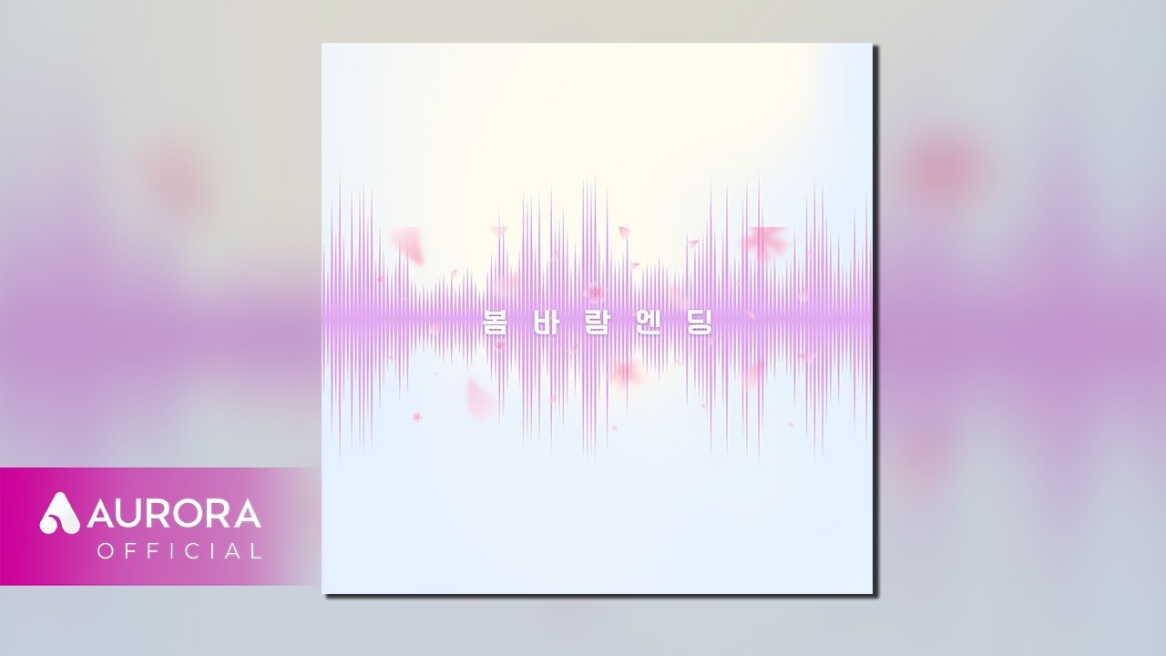 [Official Audio] 정세연 (JEONG SE YEON) - 봄바람엔딩