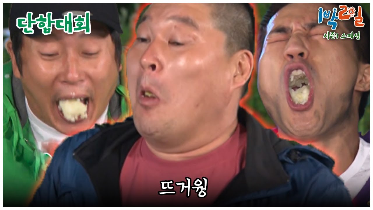 [1박2일 스페셜] 뜨거운 감자 빨리 먹기 