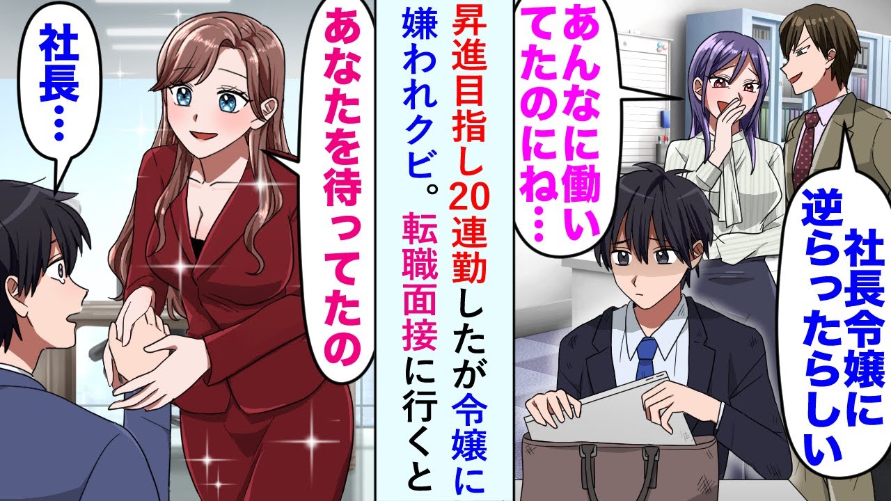 【漫画】昇進目指し20連勤したが令嬢に嫌われクビ。転職面接に行くと→美人社長「あなたを待ってたの」俺「社長…」【恋愛マンガ動画】