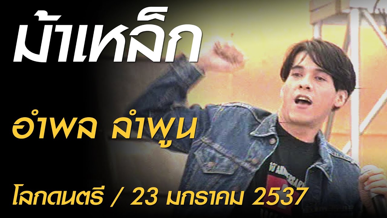 ม้าเหล็ก - อำพล ลำพูน (โลกดนตรี อาทิตย์ที่ 23 มกราคม 2537)