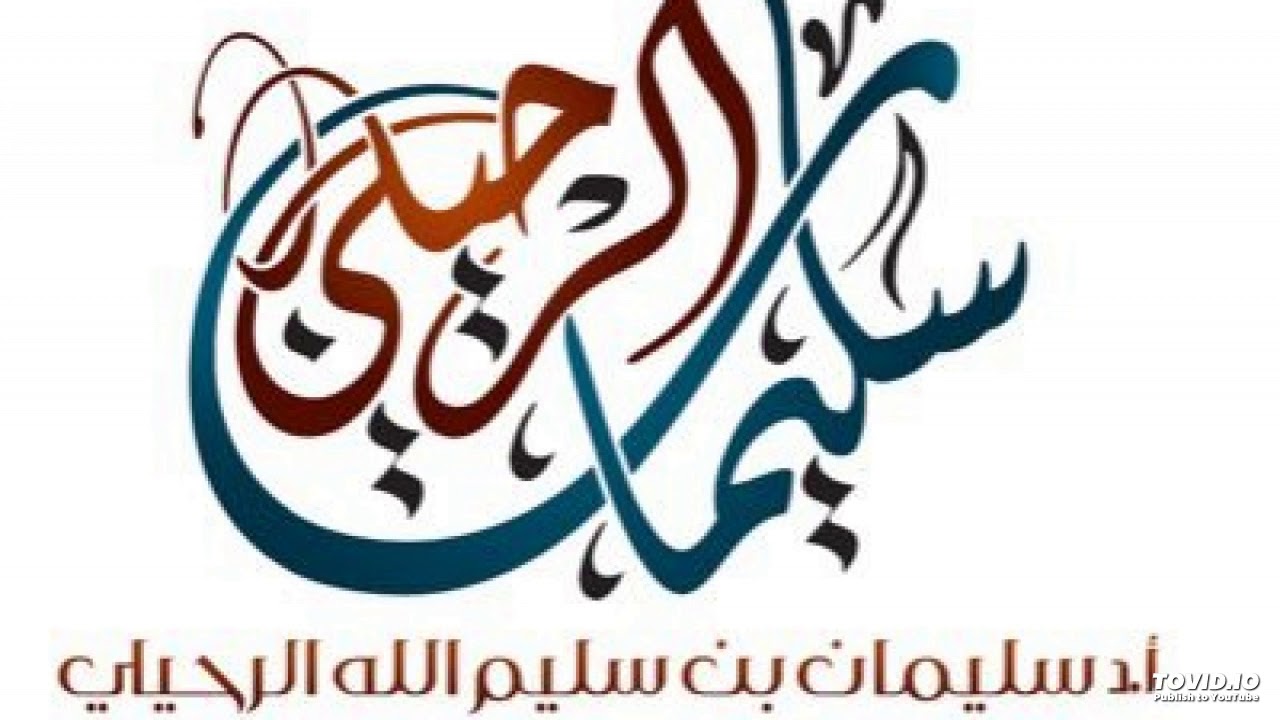 هل النّخامة تفطر الصّائم ؟ الشيخ سليمان الرحيلي