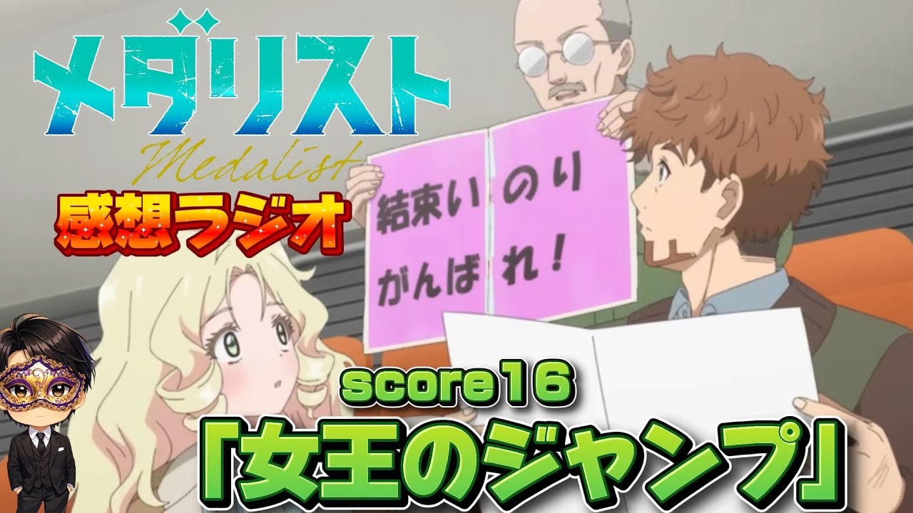 【メダリスト】「女王のジャンプ」！！ついに八木夕凪が飛ぶ！感動と涙の結果が！？【ラジオ動画】