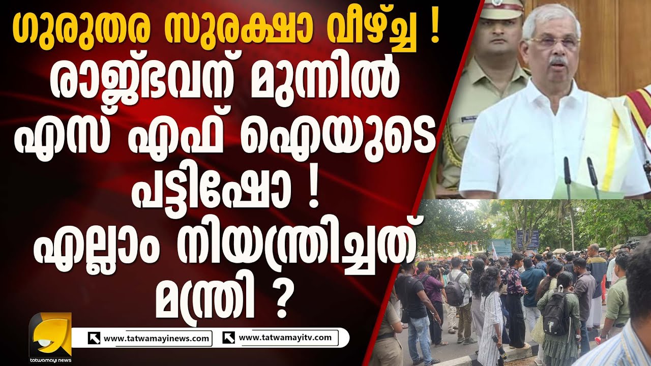 എസ് എഫ് ഐക്കാരെ കയറൂരി വിട്ട് സർക്കാരും പോലീസും ! രാജ്ഭവനിൽ ഗുരുതര സുരക്ഷാ I KERALA GOVERNOR