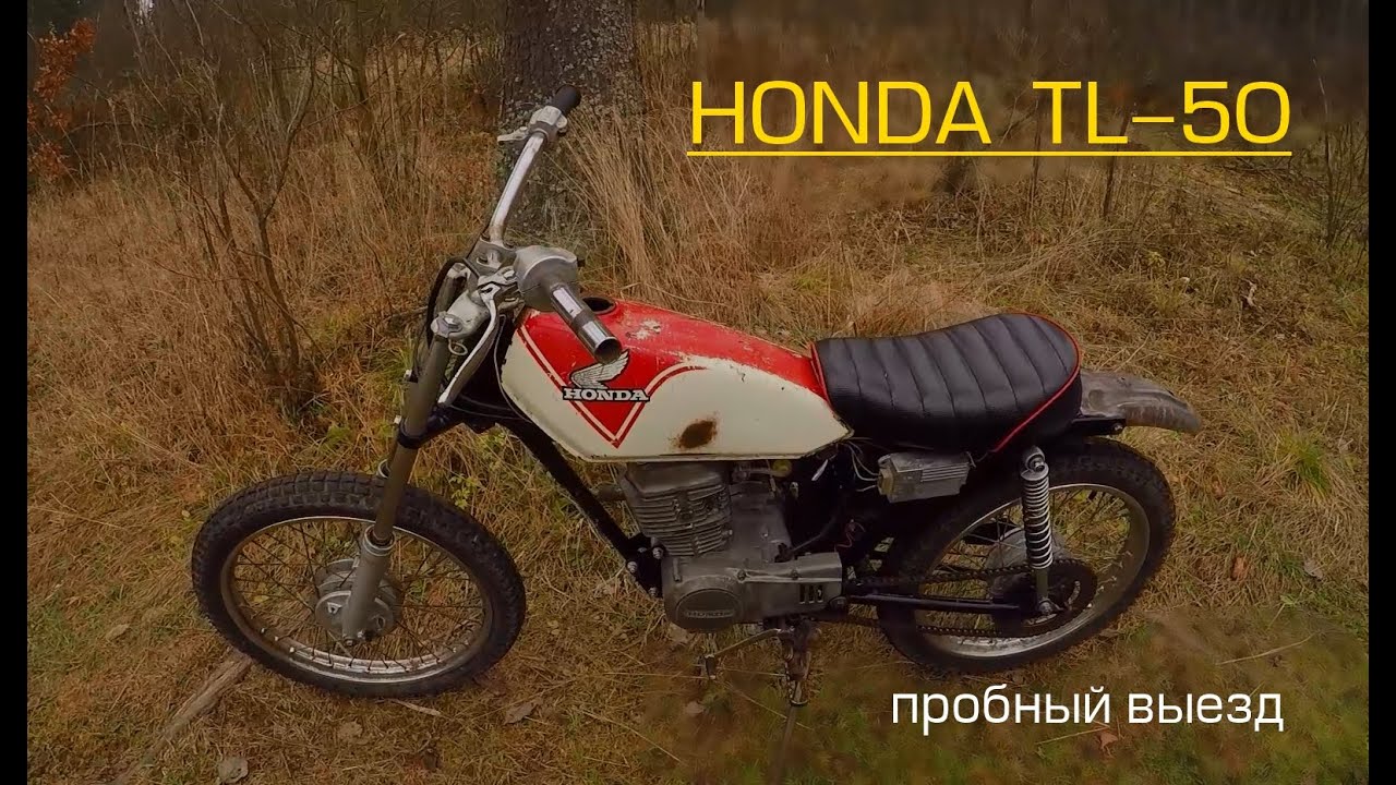 HONDA TL50/ ПРОБНЫЙ ВЫЕЗД