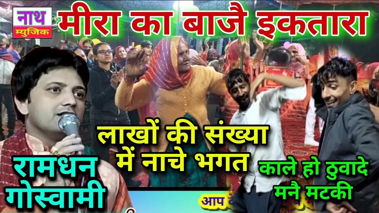 मीरा का बाजै इकतारा भजन पर नाचे भगत // रामधन गोस्वामी , टु इन वन भजन@NathBhaktiBhajan