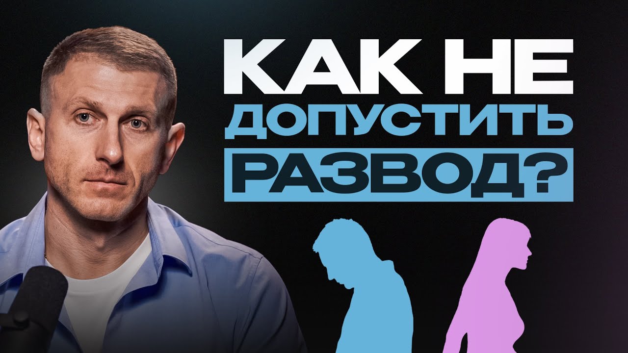 КАК СОХРАНИТЬ БРАК? Эффективные механизмы предотвращения развода