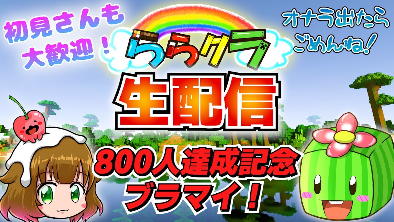 【初生配信】チャンネル登録者様800人達成記念ブラマイ！【マインクラフト】