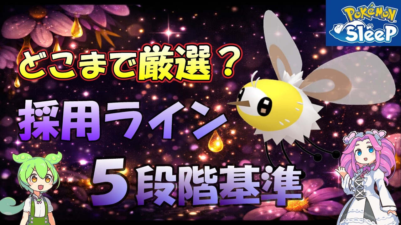 【アブリー】採用ライン　判断が分かれる厳選基準【ポケスリ】