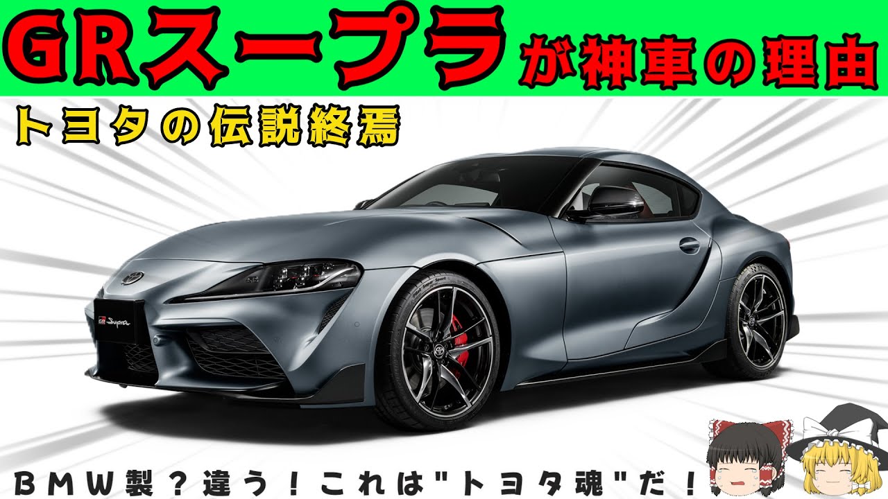 【ゆっくり解説】A90 GRスープラ終幕　神車すぎる理由を今更解説