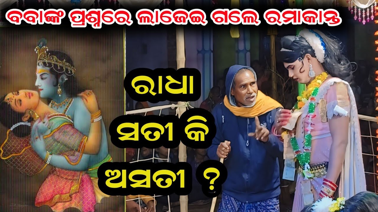 ରାଧା ସତୀ ନାରୀ କି ଅସତୀ ବୈଶ୍ୟା ?? Audience questions to Ramakanta Radha // Maa Benjaren danda