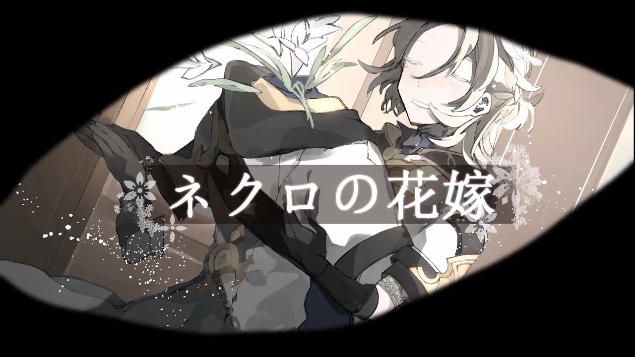 【人力原神】ネ/ク/ロ/の/花/嫁【アルベド】