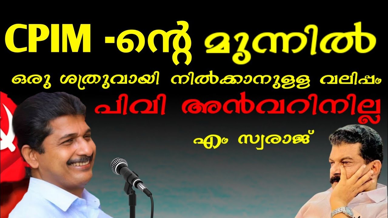 എം സ്വരാജിൻ്റെ തകർപ്പൻ പ്രസംഗം | M Swaraj speech | Pv Anwer |