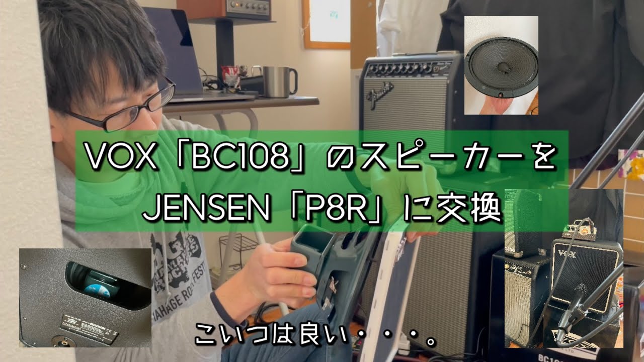 VOX「BC108」のスピーカーをJENSEN「P8R」に交換、こいつは良い・・・。