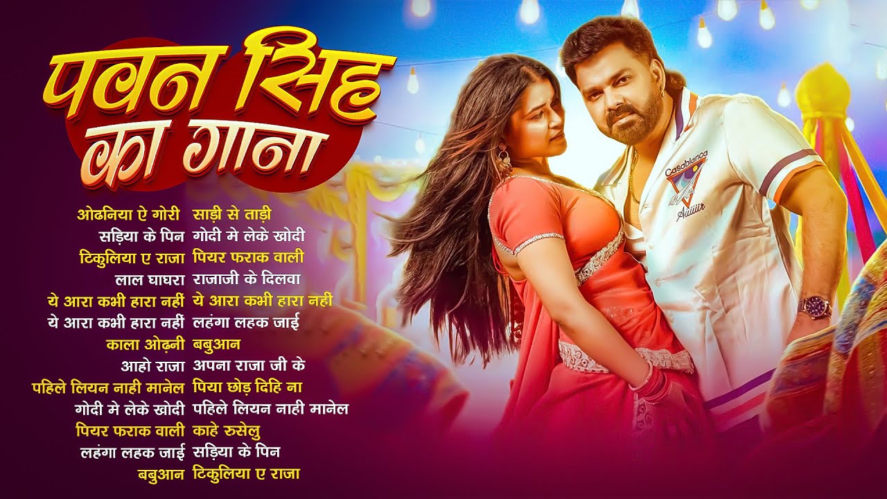 पॉवर स्टार Pawan Singh 2026 के सुपरहिट गाने | Pawan Singh Nonstop Superhit Songs | Bhojpuri Top Song