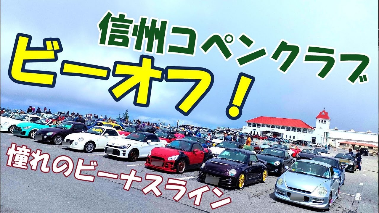 【ビーオフ】コペンだらけのビーナスライン　ツーリングオフ会に行ってきた！（裏ビーオフとのヤエーも）信州コペンクラブ（SCC）主催　l880k la400k la400a　2023年6月3日