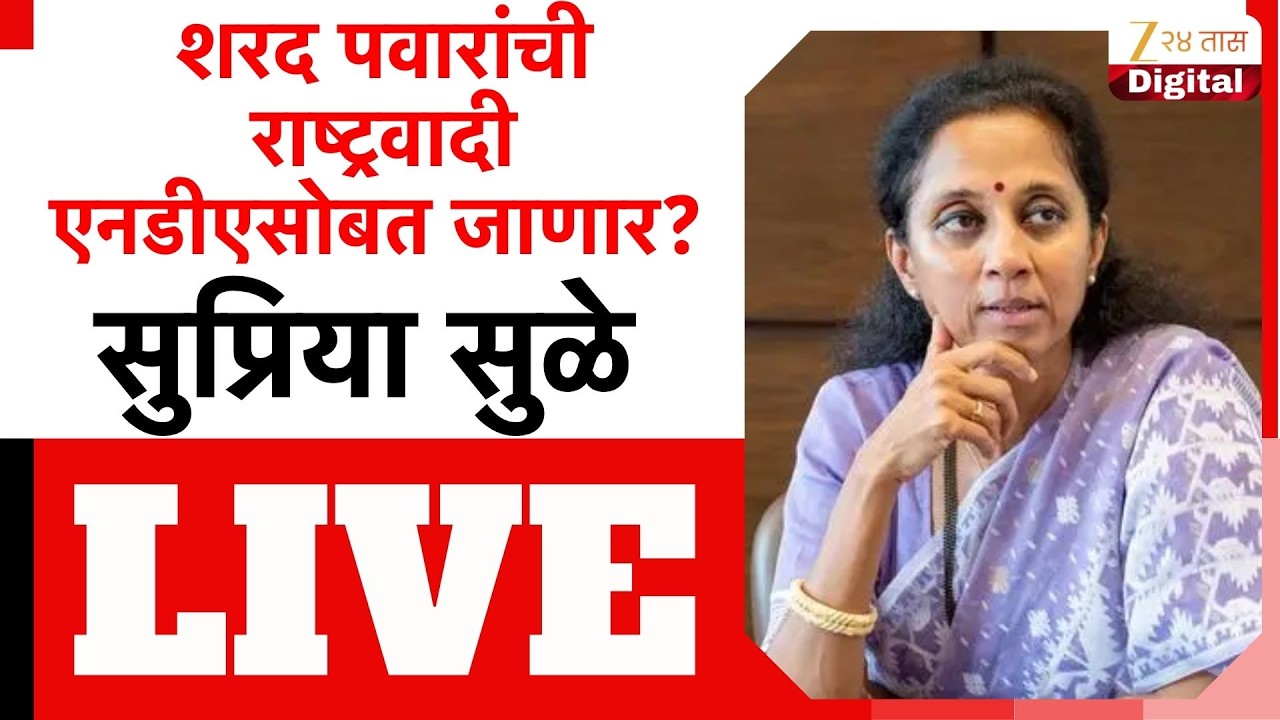 Supriya Sule LIVE | शरद पवारांची राष्ट्रवादी एनडीएसोबत जाणार? सुप्रिया सुळे LIVE | Zee24Taas