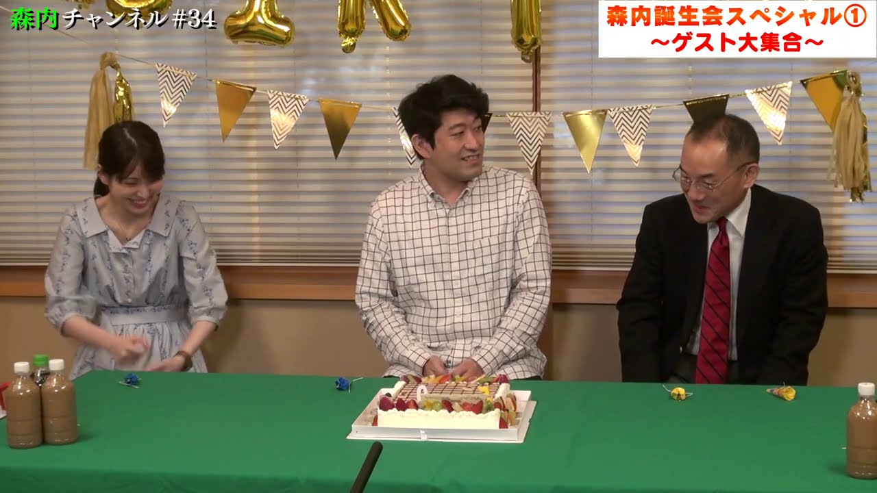 ♯34 豪華ゲスト登場! 森内50th誕生日会。バースディケーキに一同驚嘆！