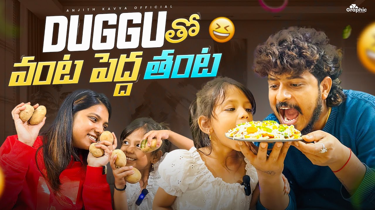 Dugguతో వంట పెద్ద తంట😂#cooking #anjithkavya #love #explore #trending #duggu