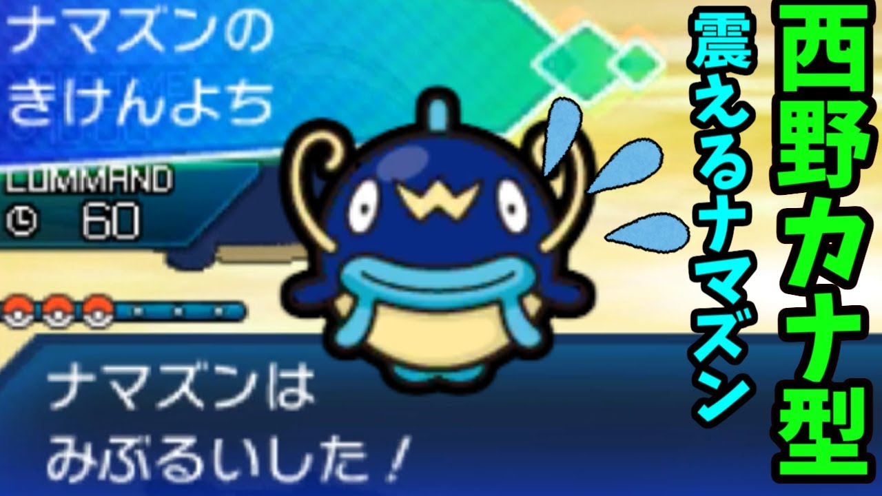 【ポケモンＵＳＭ】会いたくて会いたくて危険予知で震える西野カナ型ナマズン