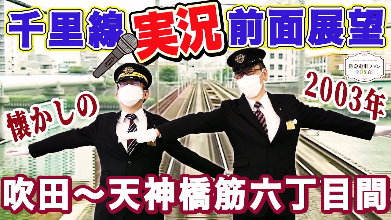 【前面展望動画：後編】吹田駅から天神橋筋六丁目駅まで！懐かしの新幹線や6300系登場【館長とT兄さん大興奮！！】