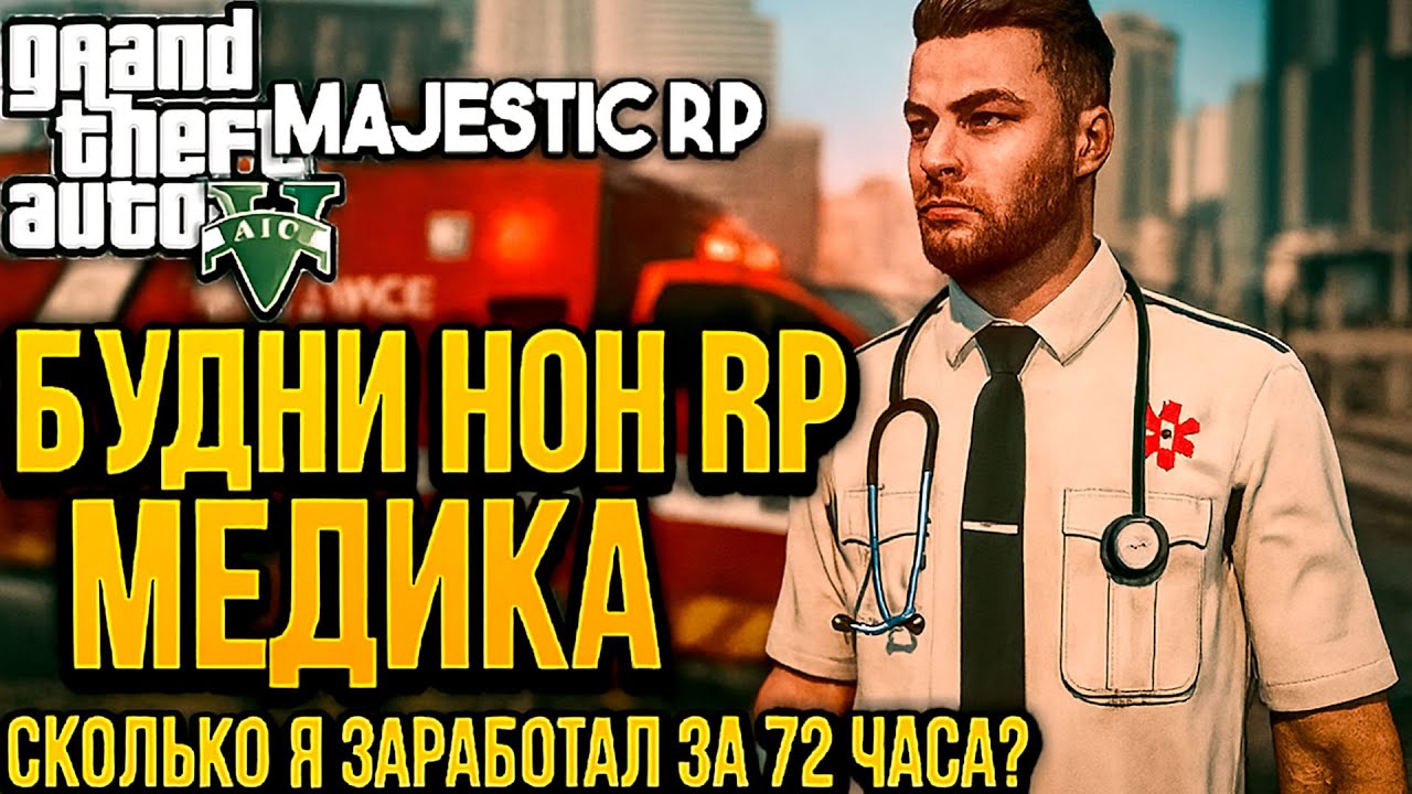 СКОЛЬКО я СМОГ ЗАРАБОТАТЬ НОНРП EMSником за 72 ЧАСА!? на Majestic RP / GTA 5 RP
