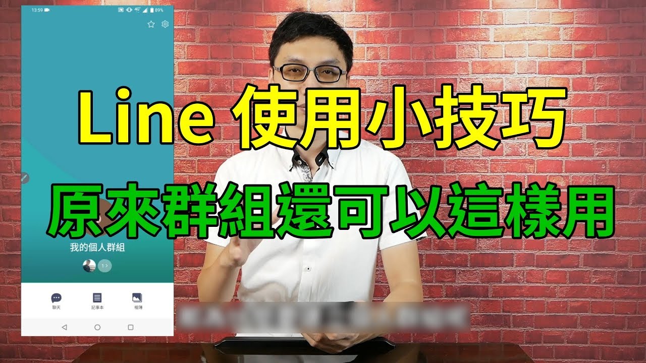 Line使用小技巧│只有自己一個人的群組超方便│建立方式、跨平台傳輸、記錄想法備忘、記錄超連結與照片影片