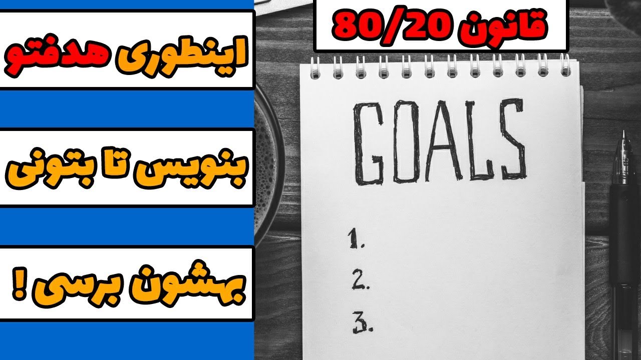 قانون ۸۰/۲۰: بهترین شیوه هدف گذاری برای رسیدن به اهداف و آرزوها! | 80/20 Rule‼️