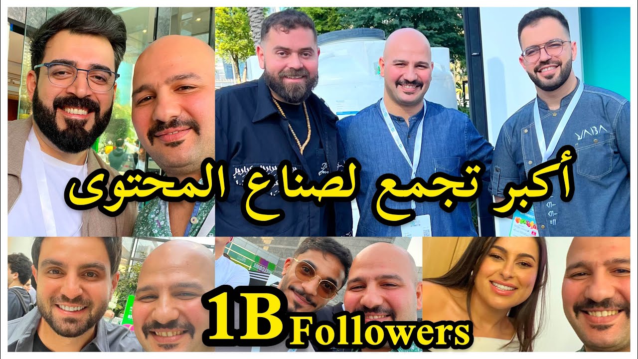 أكبرتجمع لصناع المحتوى في العالم | قمة المليار متابع في دبي | 1 BILLION FOLLOWERS SUMMIT 2024