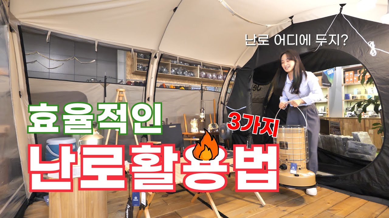 가장 따뜻하게 난로 설치하는 법 l 난로설치 꿀팁 l 이대로만 하면 따뜻한 동계캠핑 가능 l 토요토미 옴니 기어미션 l 파세코 l 동계캠핑 l 캠핑 l 캠핑용품 l 꿀팁 l