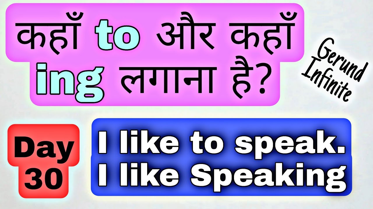 Day 30 | To और Ing कब कब लगती है? Gerund and Infinite सीख लो