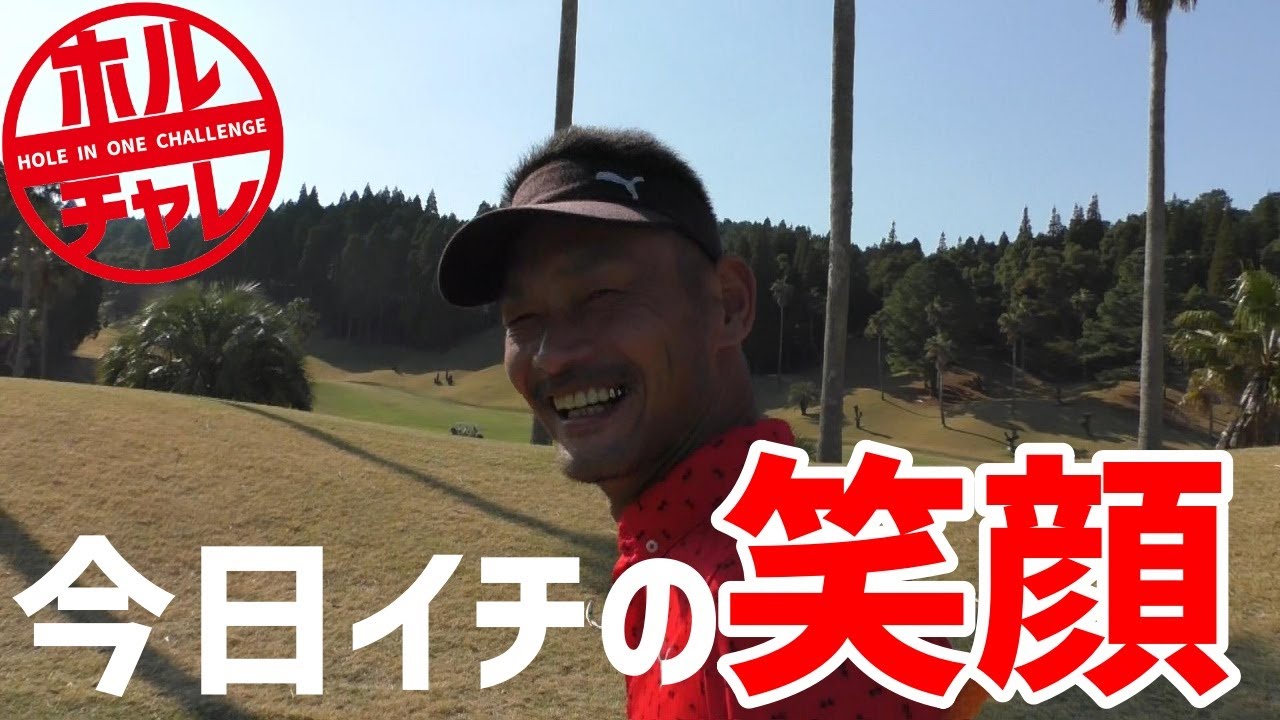 【ゴルフ】今日イチの笑顔の理由は！？　ホールインワンチャレンジ♯46　ゴールデンパーム後編