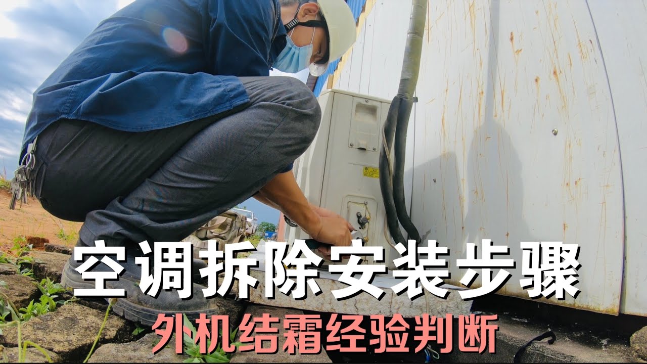 空调拆装步骤，外机结霜经验判断 #LUACHIMO