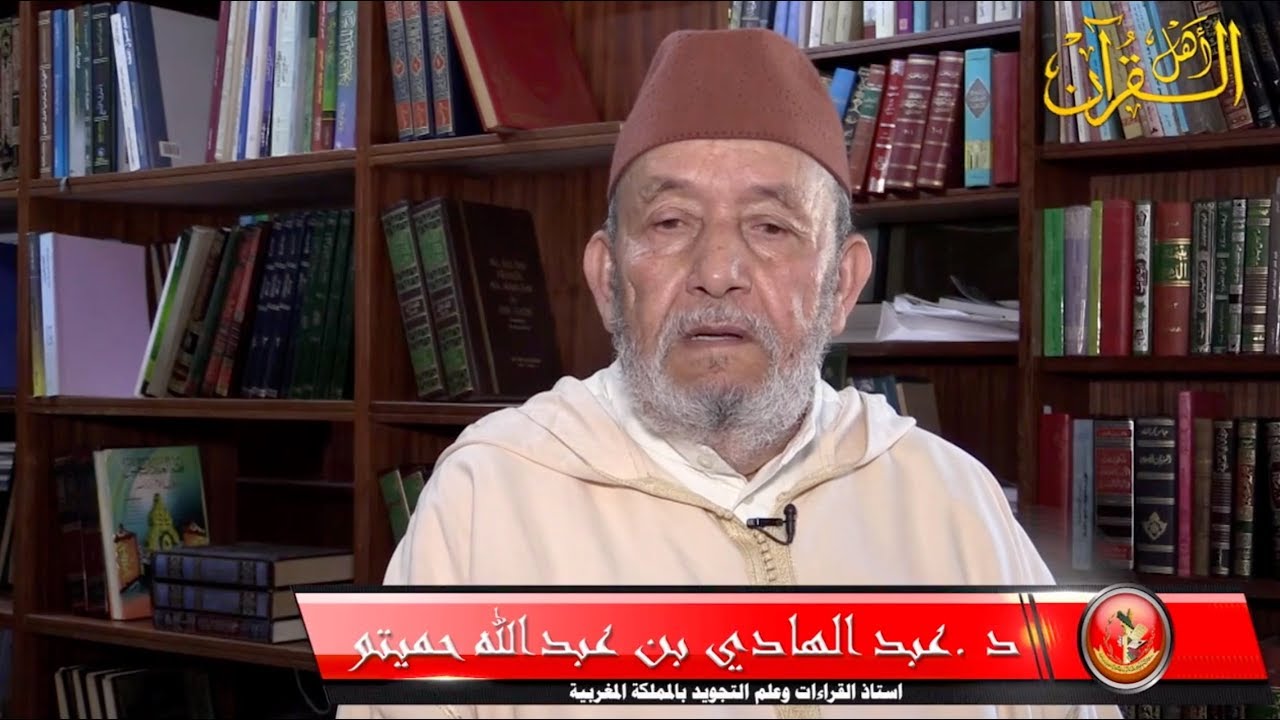 الشيخ عبد الهادي حميتو|| مدرسة ابن القاضي مثال للبقية الباقية من جهود السلف في خدمة كتاب الله