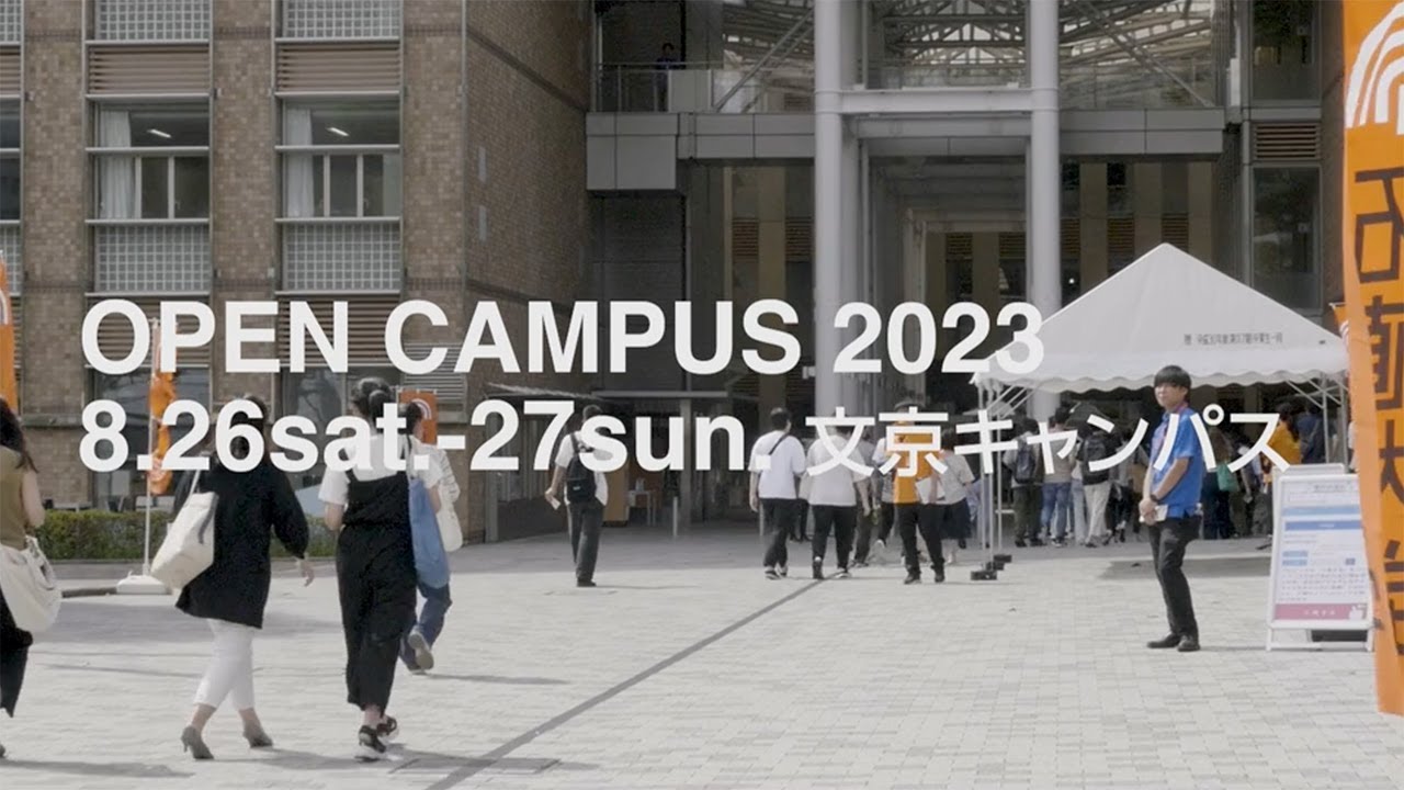 拓殖大学 オープンキャンパス2023 8.26-27（文京キャンパス）