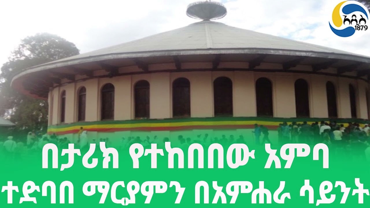 Ethiopia [ታሪክ]ተድባበ ማርያምን በአምሐራ ሳይንት  Amhara Sayint | አዲስ አበባ  | Tadbaba Maryam