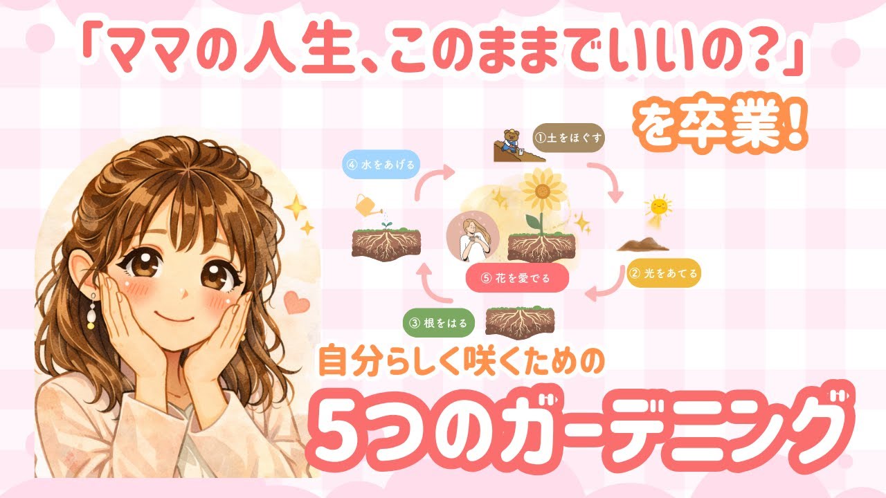 ママの人生、このままでいいの？」を卒業。自分らしく咲くための5つのガーデニング【総集編】