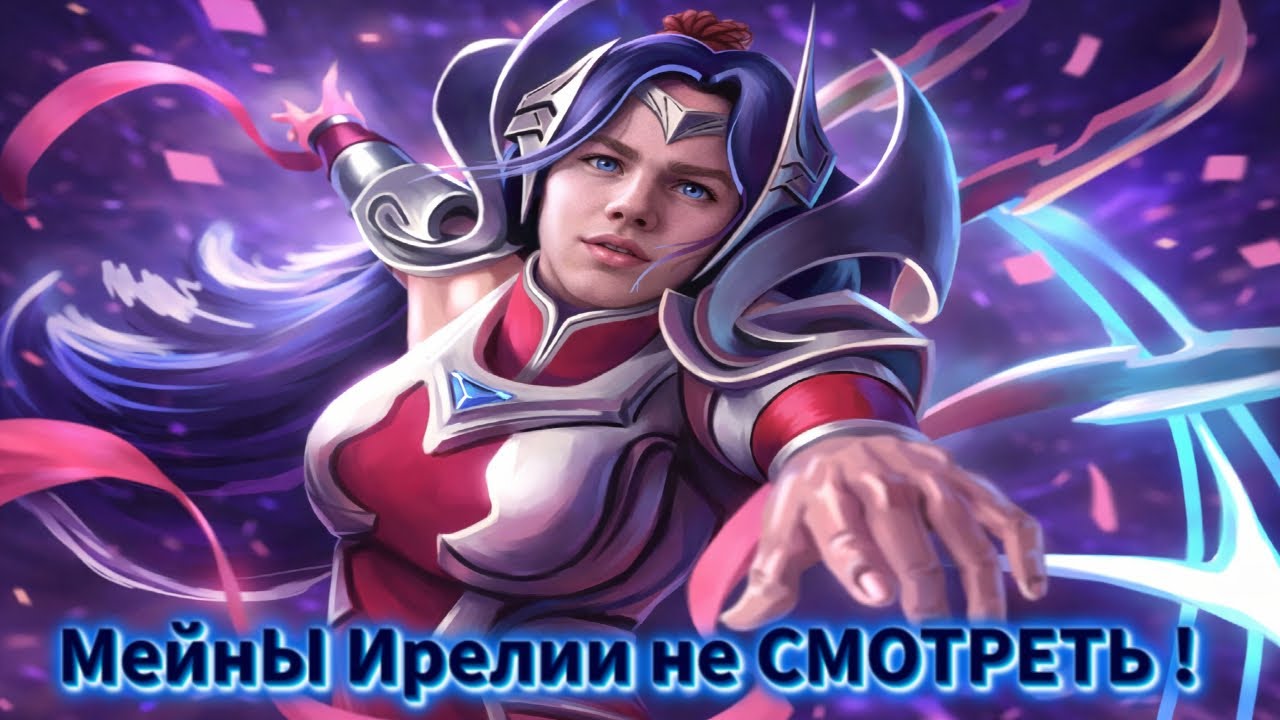 Smurf_tv МейнАМ Ирелии НЕ СМОТРЕТЬ ! Смурф нарезка ! Лига Легенд