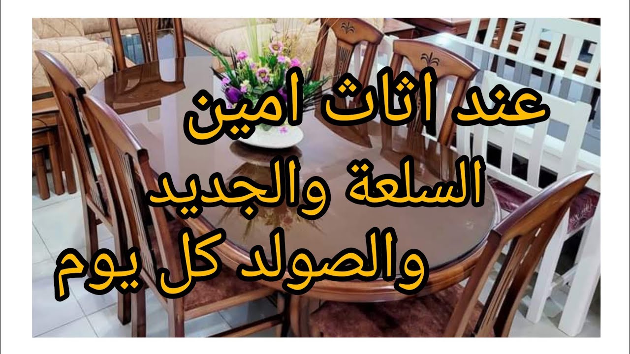 اثاث امين السطايفي📢 سلعة وسومة🎉 والصولد💥 كل يوم✔ والتوصيل مجاني💤 وين راح تلقاها هادي⁉