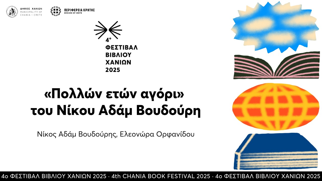 «Πολλών ετών αγόρι» του Νίκου Αδάμ Βουδούρη · 4ο Φεστιβάλ Βιβλίου Χανίων