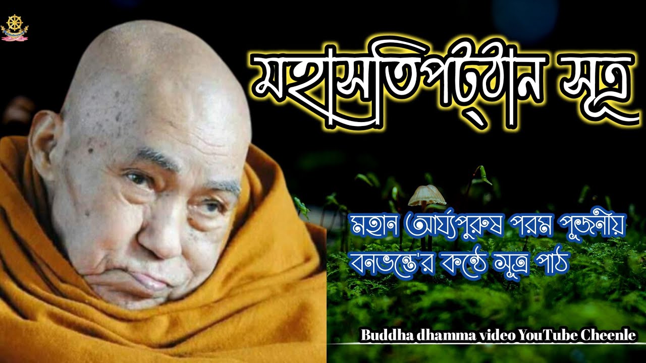 মহাসতিপট্ঠান সূত্র// পরম পূজনীয় বনভন্তে'র কন্ঠে সূত্র পাঠ।