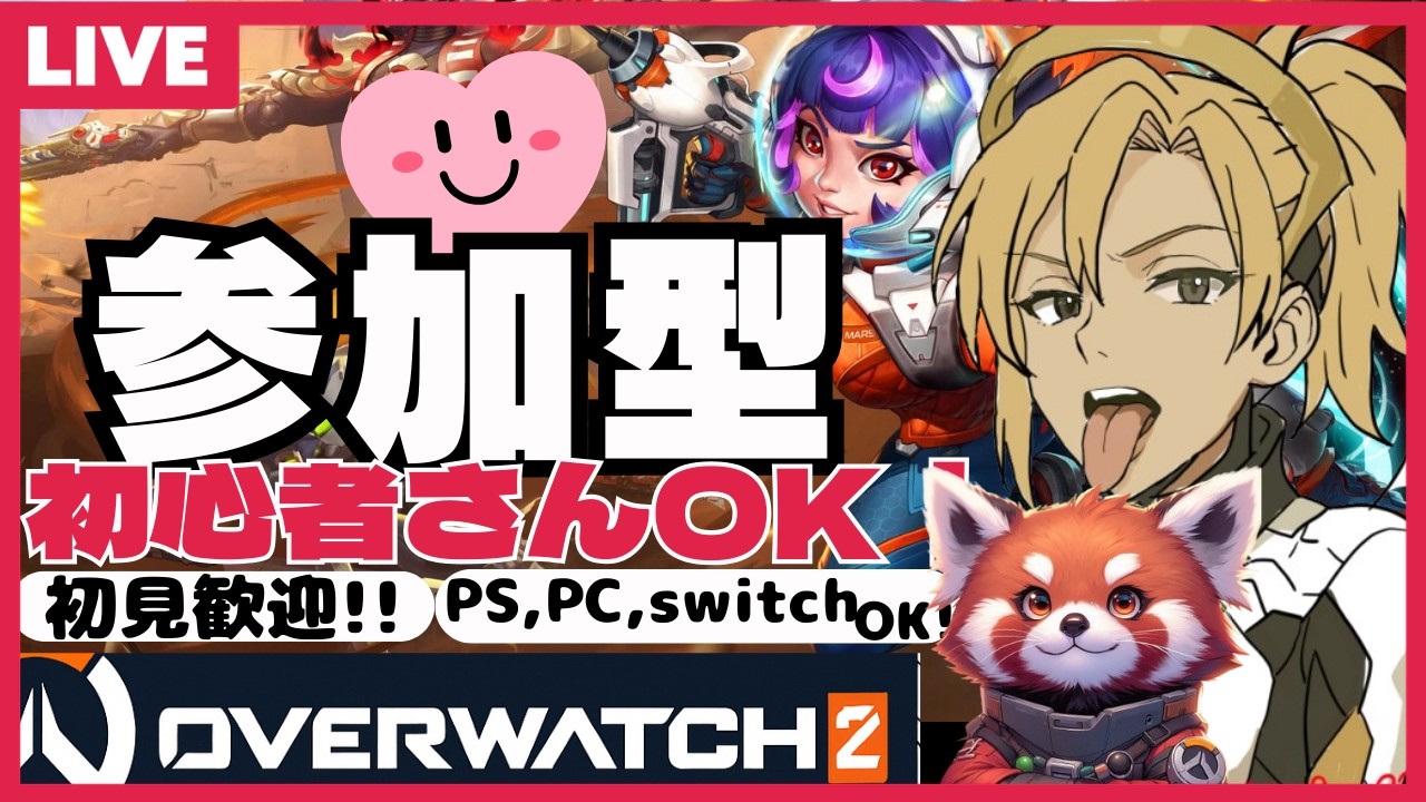 【#OW参加型】初心者OK！バトルパス進めようー！｜オーバーウォッチ参加型