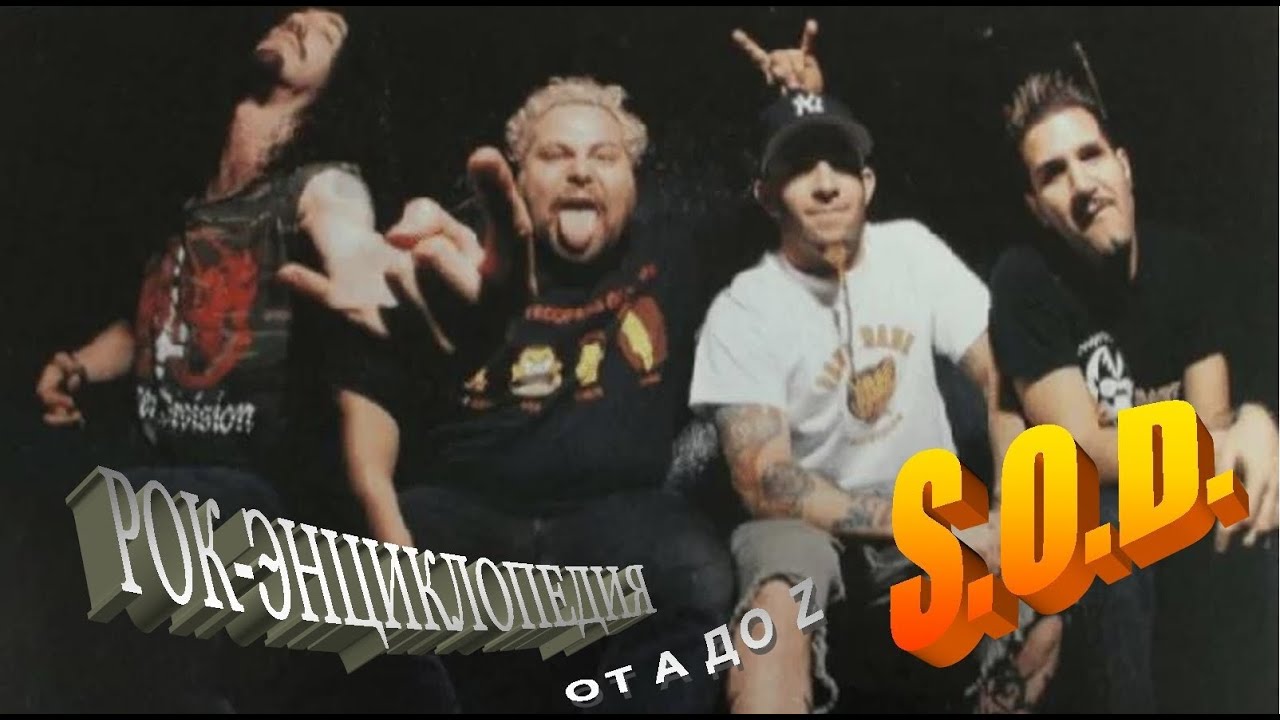 Рок-энциклопедия. S.O.D.. История группы