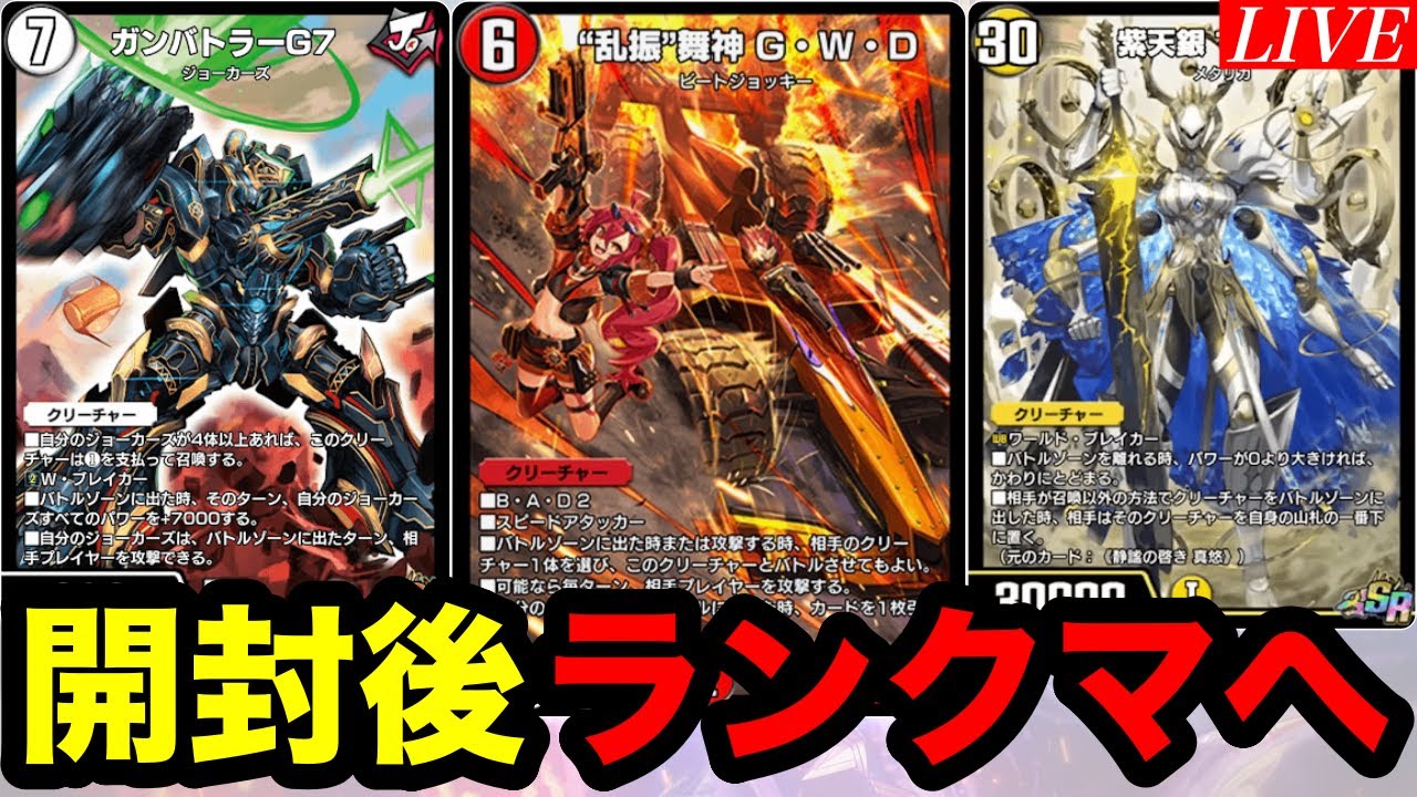 【デュエプレ】G・W・Dのシクを5812枚当てる男の新弾最速配信