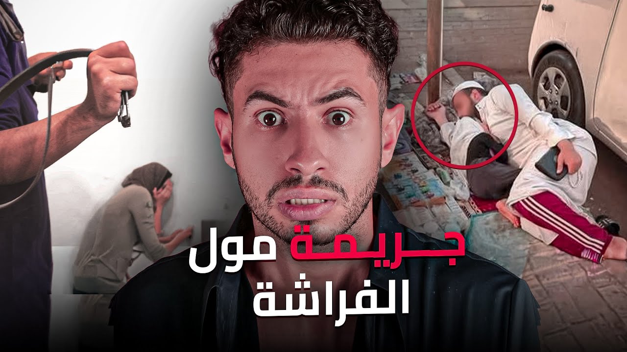 شكون لي رتـكب ابـشـع جـريــمة😭 فمدينة اصيلة 😱 او اش كان  مخبي عليها رجلها