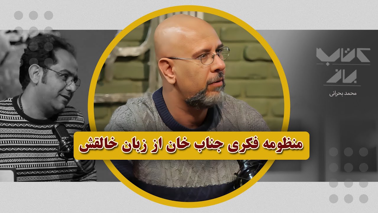 پیش تولید شخصیت جناب خان 35 سال هست... | محمد بحرانی و احسان عبدی پور در کتاب باز